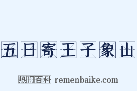 五日寄王子象山是什么意思的图片
